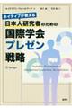 ネイティブが教える日本人研究者のための国際学会プレゼン戦略