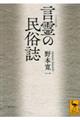 言霊の民俗誌