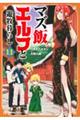 マズ飯エルフと遊牧暮らし 11