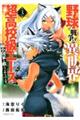 野球で戦争する異世界で超高校級エースが弱小国家を救うようです。 3