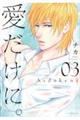 愛だけに。 03