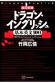 ドラゴン・イングリッシュ基本英文１００　改訂新版