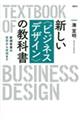 新しい〈ビジネスデザイン〉の教科書