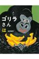 ゴリラさんは