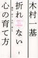 木村一基折れない心の育て方