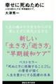 幸せに死ぬために