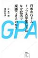 日本のＧＰＡトップ大学生たちはなぜ就活で楽勝できるのか？