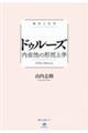 ドゥルーズ内在性の形而上学