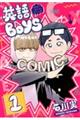 英語ＢＯＹＳ　１