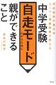 中学受験自走モードにするために親ができること