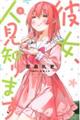 彼女、人見知ります 3