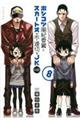 ポンコツ風紀委員とスカート丈が不適切なＪＫの話　８