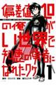偏差値10の俺がい世界で知恵の勇者になれたワケ 1