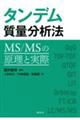 タンデム質量分析法　ＭＳ／ＭＳの原理と実際