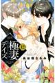 極妻デイズ 12