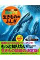 生きもののふしぎ　新訂版