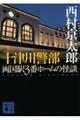 十津川警部両国駅3番ホームの怪談