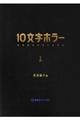 10文字ホラー 1