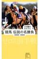 競馬伝説の名勝負２０００ー２００４