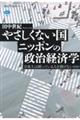 やさしくない国ニッポンの政治経済学