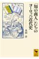 「知の商人」たちのヨーロッパ近代史