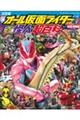 オール仮面ライダー＆全怪人超百科　平成・令和編　増補改訂