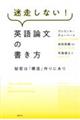 迷走しない！英語論文の書き方　秘密は「構造」作りにあり