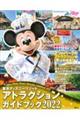 東京ディズニーリゾートアトラクションガイドブック　２０２２