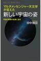 マルチメッセンジャー天文学が捉えた新しい宇宙の姿