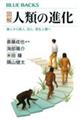 図解人類の進化