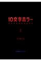 10文字ホラー 3