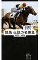 競馬伝説の名勝負２００５ー２００９