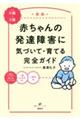 赤ちゃんの発達障害に気づいて・育てる完全ガイド　新版