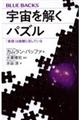 宇宙を解くパズル　「真理」は直観に反している