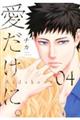 愛だけに。 04