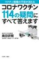 コロナワクチン１１４の疑問にすべて答えます