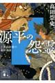 源平の怨霊　小余綾俊輔の最終講義