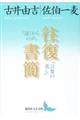 往復書簡『遠くからの声』『言葉の兆し』