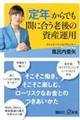 「定年」からでも間に合う老後の資産運用