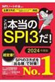 これが本当のＳＰＩ３だ！　２０２４年度版