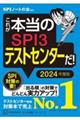 これが本当のＳＰＩ３テストセンターだ！　２０２４年度版