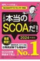 これが本当のＳＣＯＡだ！　２０２４年度版