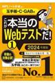 これが本当のＷｅｂテストだ！　１　２０２４年度版