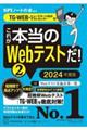 これが本当のＷｅｂテストだ！　２　２０２４年度版