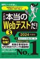 これが本当のＷｅｂテストだ！　３　２０２４年度版