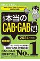 これが本当のＣＡＢ・ＧＡＢだ！　２０２４年度版