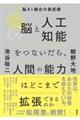 脳と人工知能をつないだら、人間の能力はどこまで拡張できるのか