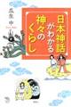 日本神話がわかる神々のくらし