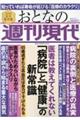 おとなの週刊現代　２０２１　ｖｏｌ．６