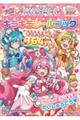 プリキュアオールスターズデリシャスパーティプリキュアキラキラシールブック